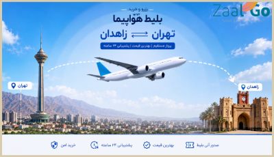 بلیط هواپیما تهران زاهدان